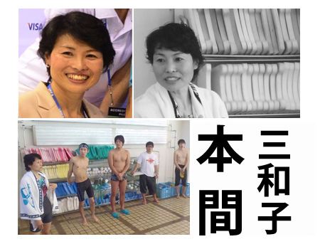 本間三和子