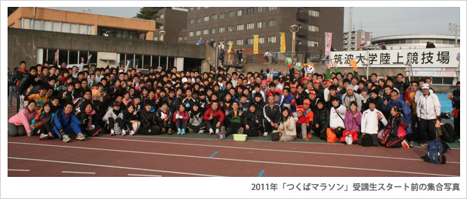 2011年「つくばマラソン」受講生スタート前の集合写真