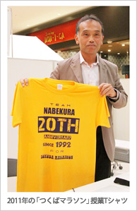 2011年のつくばマラソン」授業Tシャツ